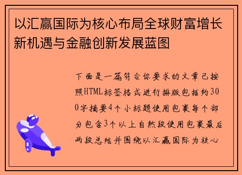 以汇赢国际为核心布局全球财富增长新机遇与金融创新发展蓝图 以汇赢国际为核心布局全球财富增长新机遇与金融创新发展蓝图