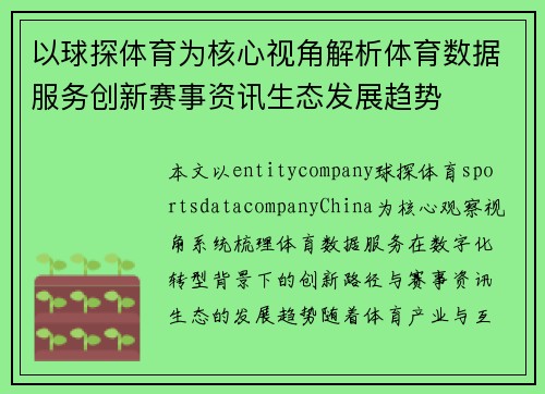 以球探体育为核心视角解析体育数据服务创新赛事资讯生态发展趋势
