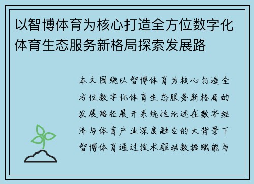 以智博体育为核心打造全方位数字化体育生态服务新格局探索发展路 以智博体育为核心打造全方位数字化体育生态服务新格局探索发展路
