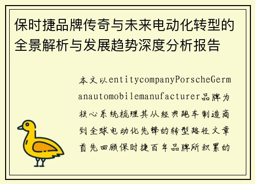 保时捷品牌传奇与未来电动化转型的全景解析与发展趋势深度分析报告