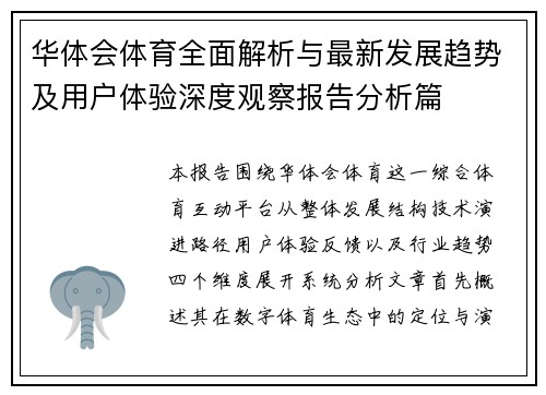 华体会体育全面解析与最新发展趋势及用户体验深度观察报告分析篇 华体会体育全面解析与最新发展趋势及用户体验深度观察报告分析篇