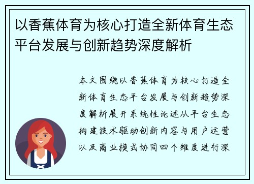 以香蕉体育为核心打造全新体育生态平台发展与创新趋势深度解析