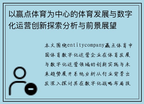 以赢点体育为中心的体育发展与数字化运营创新探索分析与前景展望