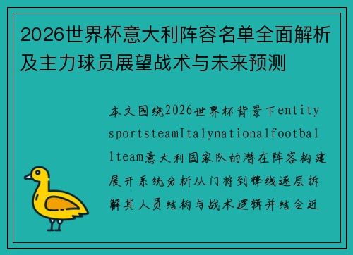 2026世界杯意大利阵容名单全面解析及主力球员展望战术与未来预测 2026世界杯意大利阵容名单全面解析及主力球员展望战术与未来预测