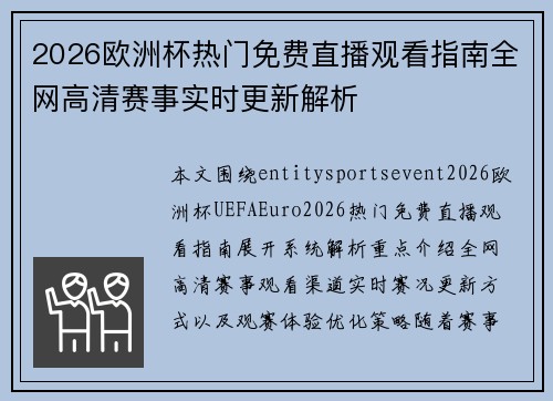 2026欧洲杯热门免费直播观看指南全网高清赛事实时更新解析