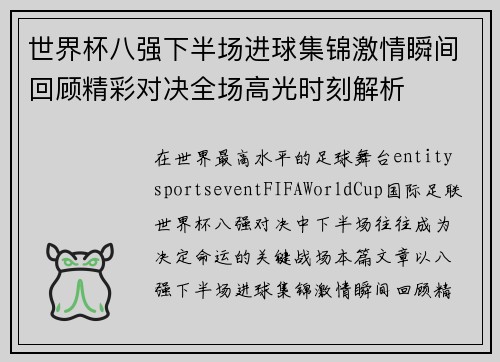 世界杯八强下半场进球集锦激情瞬间回顾精彩对决全场高光时刻解析