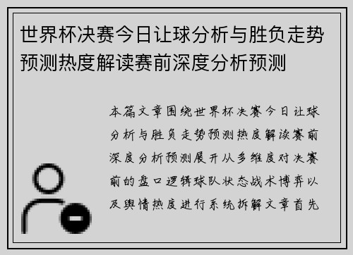 世界杯决赛今日让球分析与胜负走势预测热度解读赛前深度分析预测