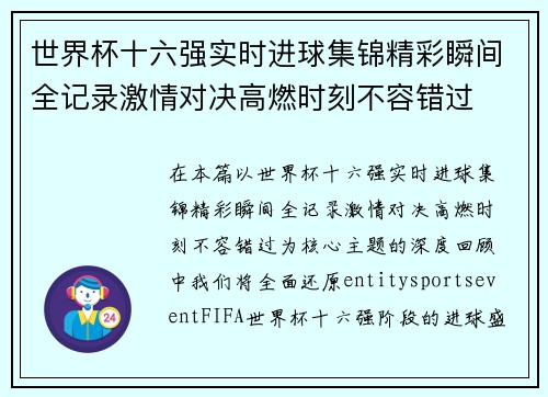 世界杯十六强实时进球集锦精彩瞬间全记录激情对决高燃时刻不容错过 世界杯十六强实时进球集锦精彩瞬间全记录激情对决高燃时刻不容错过