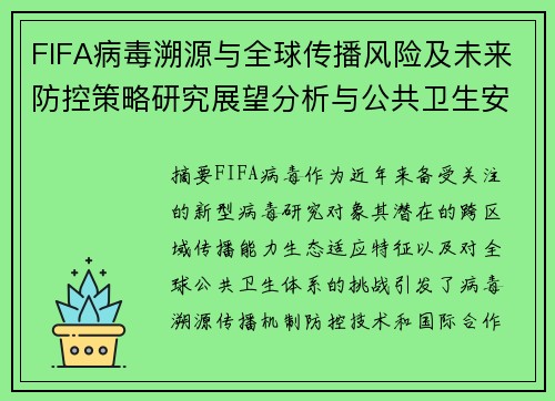 FIFA病毒溯源与全球传播风险及未来防控策略研究展望分析与公共卫生安全应对