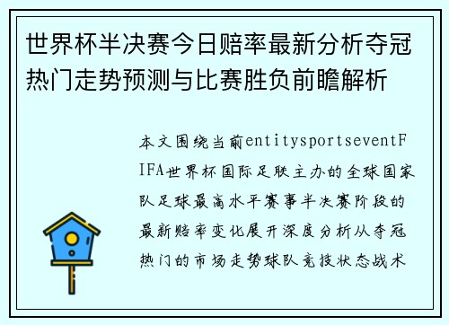 世界杯半决赛今日赔率最新分析夺冠热门走势预测与比赛胜负前瞻解析