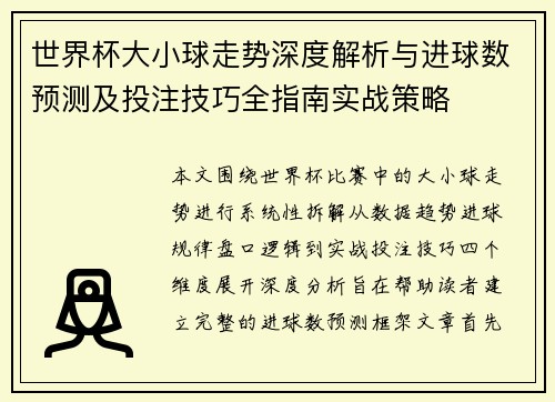 世界杯大小球走势深度解析与进球数预测及投注技巧全指南实战策略