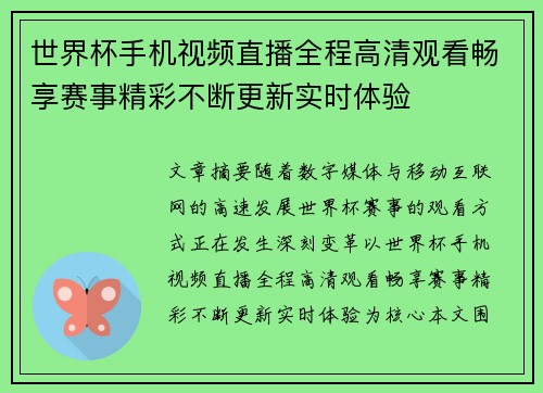 世界杯手机视频直播全程高清观看畅享赛事精彩不断更新实时体验
