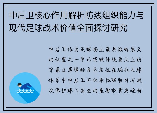中后卫核心作用解析防线组织能力与现代足球战术价值全面探讨研究