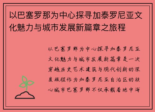 以巴塞罗那为中心探寻加泰罗尼亚文化魅力与城市发展新篇章之旅程