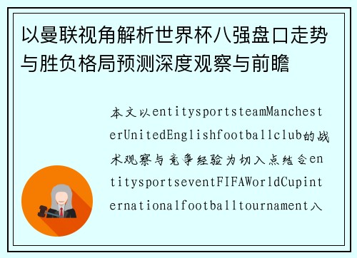 以曼联视角解析世界杯八强盘口走势与胜负格局预测深度观察与前瞻