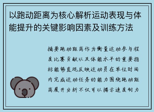 以跑动距离为核心解析运动表现与体能提升的关键影响因素及训练方法