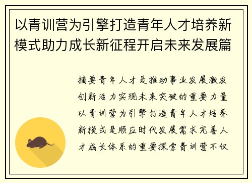 以青训营为引擎打造青年人才培养新模式助力成长新征程开启未来发展篇章 以青训营为引擎打造青年人才培养新模式助力成长新征程开启未来发展篇章