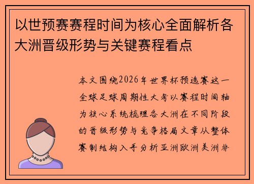 以世预赛赛程时间为核心全面解析各大洲晋级形势与关键赛程看点 以世预赛赛程时间为核心全面解析各大洲晋级形势与关键赛程看点
