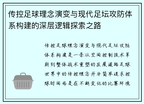 传控足球理念演变与现代足坛攻防体系构建的深层逻辑探索之路