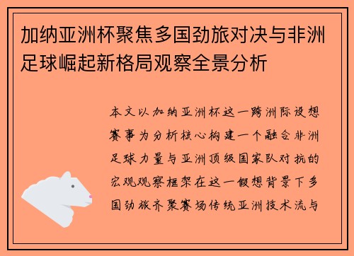 加纳亚洲杯聚焦多国劲旅对决与非洲足球崛起新格局观察全景分析