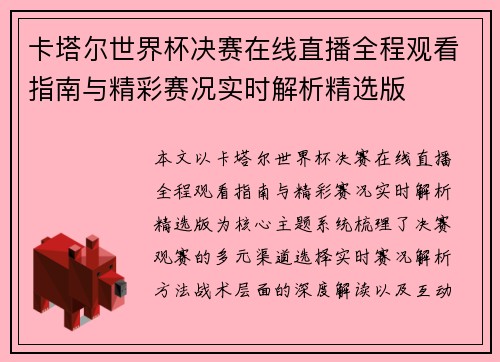 卡塔尔世界杯决赛在线直播全程观看指南与精彩赛况实时解析精选版