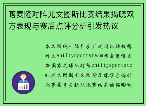 喀麦隆对阵尤文图斯比赛结果揭晓双方表现与赛后点评分析引发热议