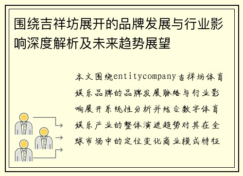 围绕吉祥坊展开的品牌发展与行业影响深度解析及未来趋势展望