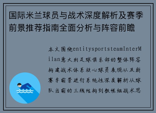 国际米兰球员与战术深度解析及赛季前景推荐指南全面分析与阵容前瞻