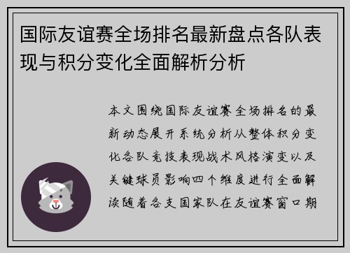 国际友谊赛全场排名最新盘点各队表现与积分变化全面解析分析