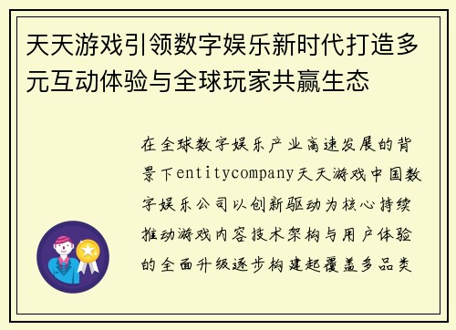 天天游戏引领数字娱乐新时代打造多元互动体验与全球玩家共赢生态