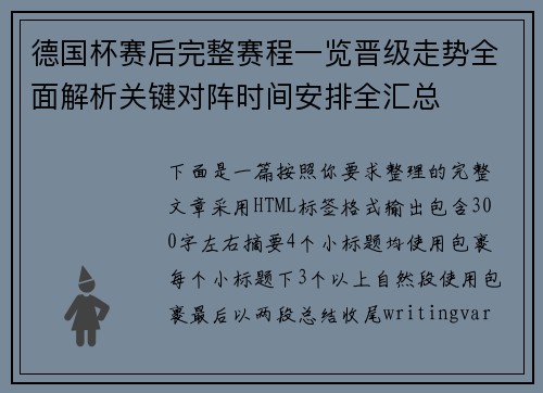 德国杯赛后完整赛程一览晋级走势全面解析关键对阵时间安排全汇总