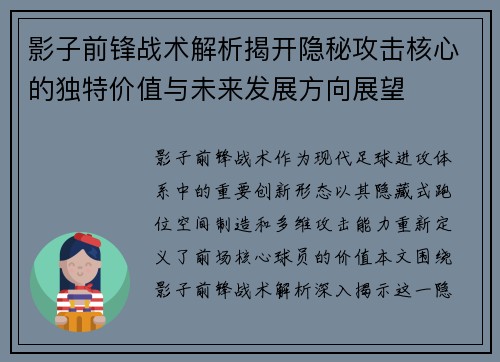 影子前锋战术解析揭开隐秘攻击核心的独特价值与未来发展方向展望