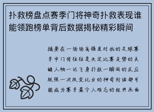 扑救榜盘点赛季门将神奇扑救表现谁能领跑榜单背后数据揭秘精彩瞬间