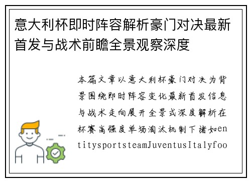 意大利杯即时阵容解析豪门对决最新首发与战术前瞻全景观察深度