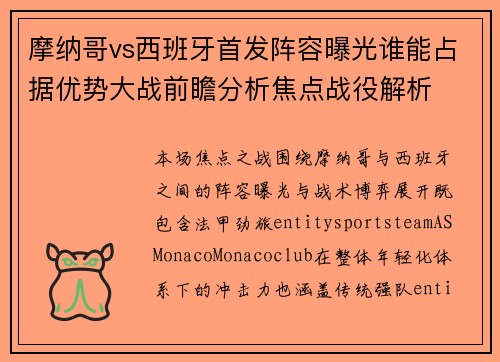 摩纳哥vs西班牙首发阵容曝光谁能占据优势大战前瞻分析焦点战役解析