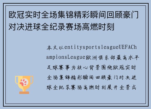 欧冠实时全场集锦精彩瞬间回顾豪门对决进球全纪录赛场高燃时刻