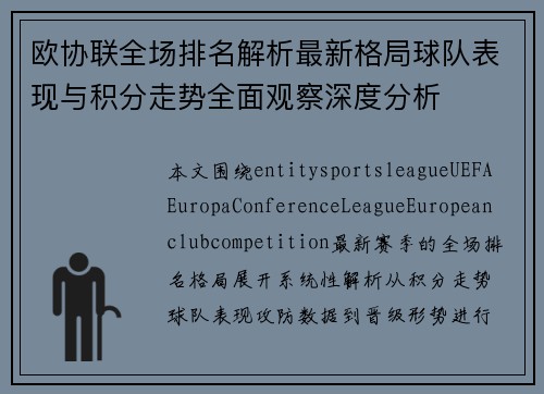 欧协联全场排名解析最新格局球队表现与积分走势全面观察深度分析