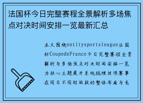 法国杯今日完整赛程全景解析多场焦点对决时间安排一览最新汇总