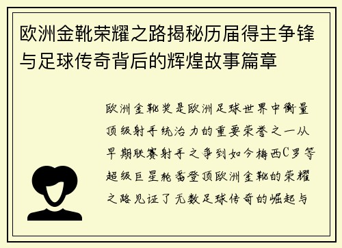 欧洲金靴荣耀之路揭秘历届得主争锋与足球传奇背后的辉煌故事篇章