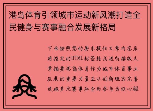 港岛体育引领城市运动新风潮打造全民健身与赛事融合发展新格局
