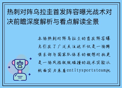 热刺对阵乌拉圭首发阵容曝光战术对决前瞻深度解析与看点解读全景