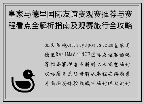 皇家马德里国际友谊赛观赛推荐与赛程看点全解析指南及观赛旅行全攻略