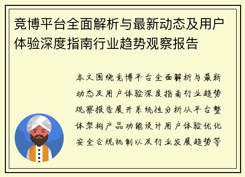 竞博平台全面解析与最新动态及用户体验深度指南行业趋势观察报告