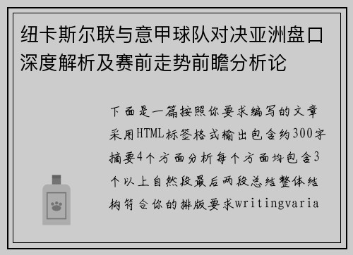 纽卡斯尔联与意甲球队对决亚洲盘口深度解析及赛前走势前瞻分析论