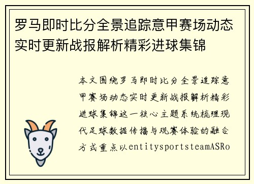 罗马即时比分全景追踪意甲赛场动态实时更新战报解析精彩进球集锦
