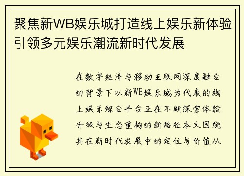 聚焦新WB娱乐城打造线上娱乐新体验引领多元娱乐潮流新时代发展