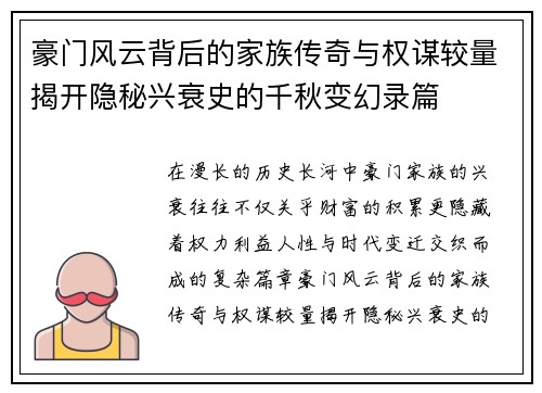 豪门风云背后的家族传奇与权谋较量揭开隐秘兴衰史的千秋变幻录篇