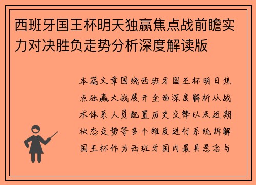 西班牙国王杯明天独赢焦点战前瞻实力对决胜负走势分析深度解读版
