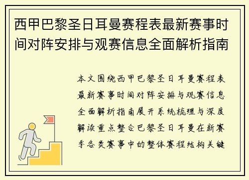 西甲巴黎圣日耳曼赛程表最新赛事时间对阵安排与观赛信息全面解析指南
