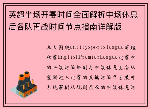 英超半场开赛时间全面解析中场休息后各队再战时间节点指南详解版